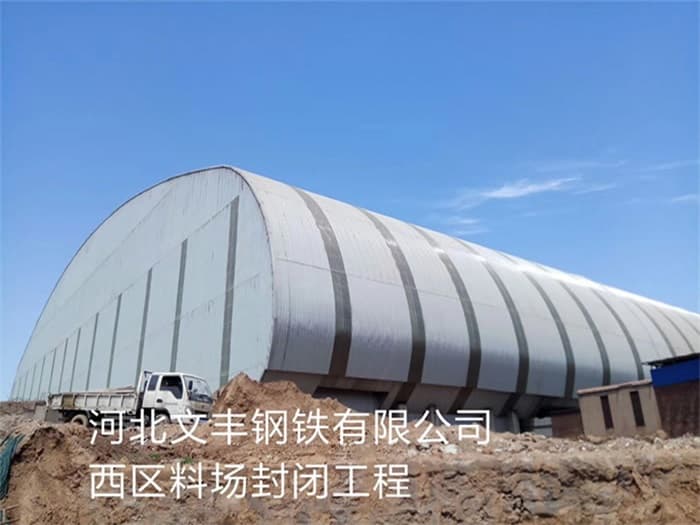 新密文丰钢铁有限公司西区料场封闭工程
