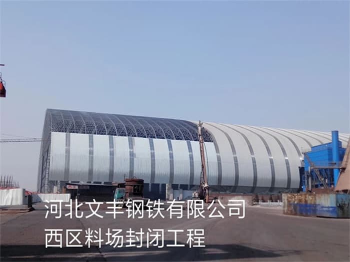 新密文丰钢铁有限公司西区料场封闭工程