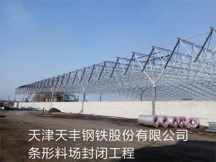 新密天丰钢铁股份有限公司条形料场封闭工程