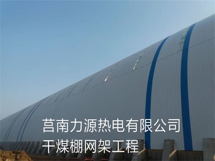 新密力源热电有限公司干煤棚网架工程