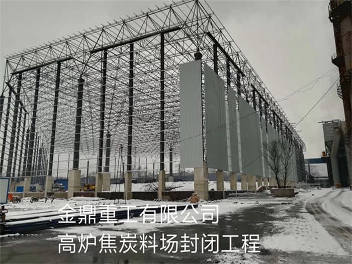 新密金鼎重工有限公司高炉焦炭料场封闭工程